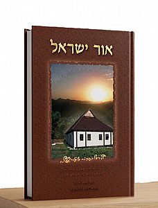 אור ישראל: סיפורי מעשיות ונפלאות הבעל שם טוב הקדוש | הרב יצחק גינזבורג אור ישראל: סיפורי מעשיות ונפלאות הבעל שם טוב הקדוש | הרב יצחק גינזבורג