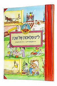 ל"ט מלאכות שבת צייט ניילון ל"ט מלאכות שבת צייט ניילון