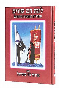 למה הם שונים הרב מ. נויגרשל למה הם שונים הרב מ. נויגרשל
