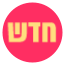חדש